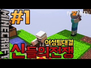 저싫죠?잉태임 여성팀의대결 [ 1부#신들의전쟁 ]-[잉여맨]마인크래프트(Minecraft)