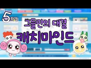 [다주] 그들만의 리그! 다주는 개고수? 새벽 꿀잼! *5 완결 [캐치마인드/CatchMind]