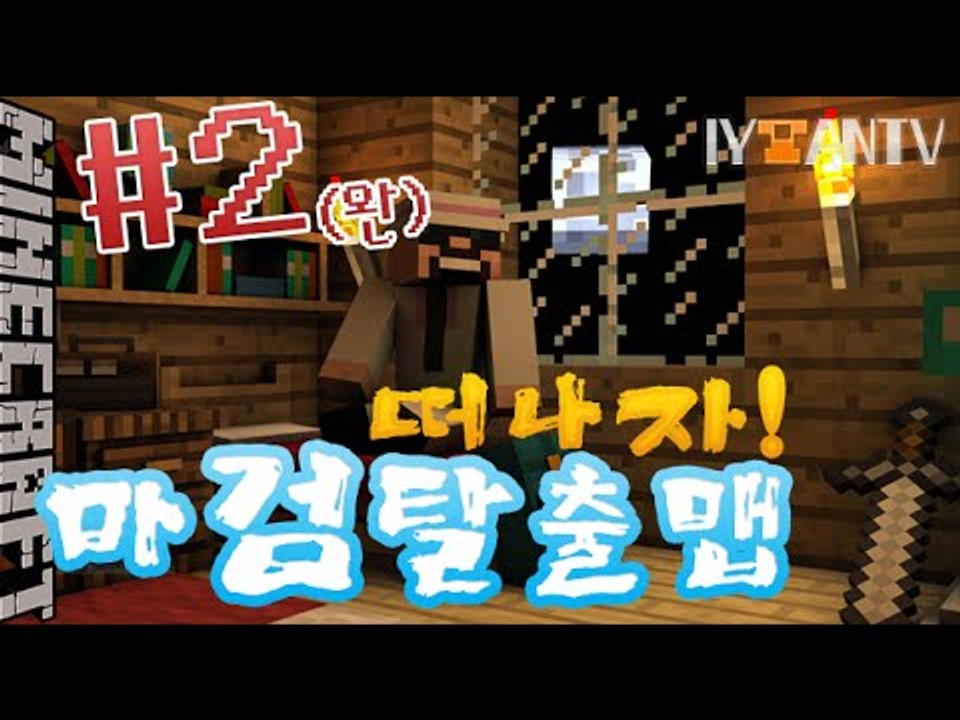 재미로시청하는 [ 2부(완)#마검탈출맵 ]-[잉여맨]마인크래프트(Minecraft)
