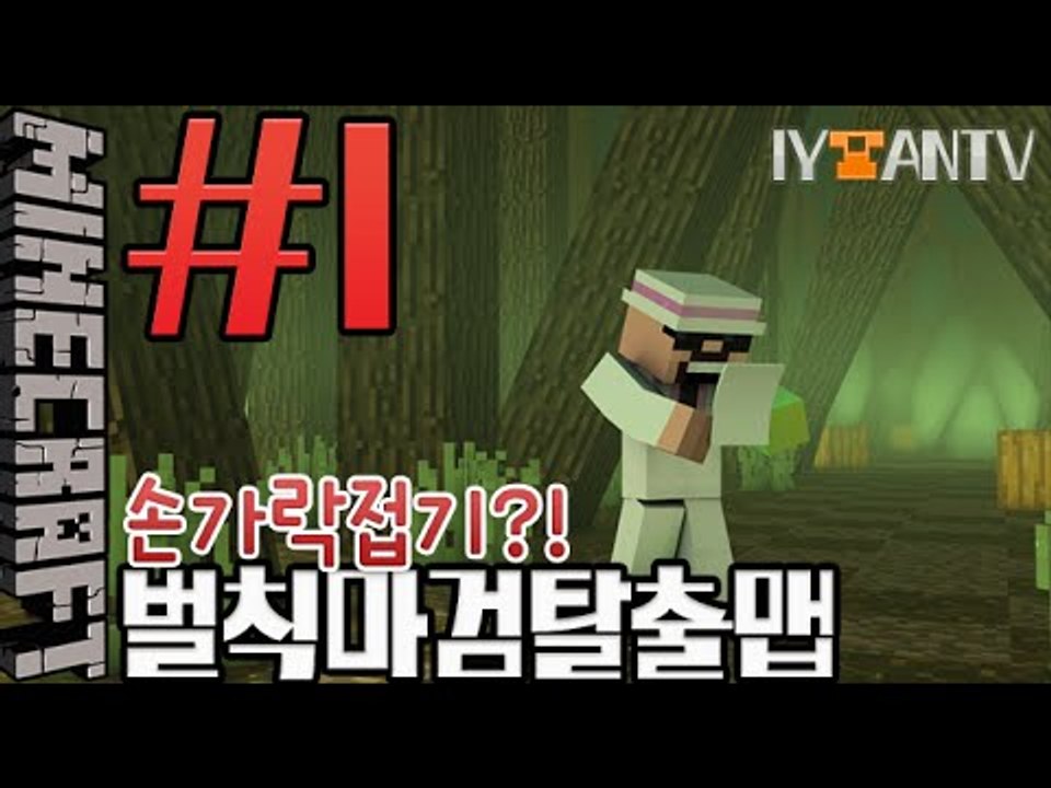 벌칙!? 손가락접기!?[ 1부#벌칙마검탈출맵 ]-[잉여맨]마인크래프트(Minecraft)