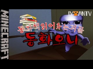 [잉여맨] 책읽어주는괴물 [ 동화오니 ] 마인크래프트(Minecraft)