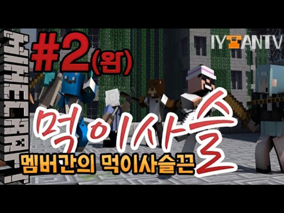 꿀잼! 멤버들의생태계 [ 2부#먹이사슬 컨텐츠 ]-[잉여맨]마인크래프트(Minecraft)