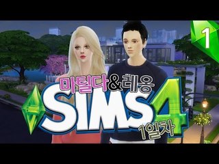 [다주] 이제 심즈4좀 즐겨볼까? 첫만남부터 시작! '레옹&마틸다' *1일-1 [심즈4/Sims4] 생활심즈
