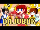 [다주] 다주vs다인vs민공 그들의 운대결! '다주박스' *2(1번째판-2) [마인크래프트/Minecraft] DAJUBOX
