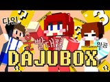 [다주] 다주vs다인vs민공 그들의 운대결! '다주박스' *3(2번째판) [마인크래프트/Minecraft] DAJUBOX
