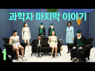 [다주] 드디어 끝! 과학자의 결말은? *1편 [심즈4/Sims4] GET TO WORK 직장의 고수