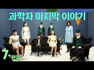 [다주] 드디어 끝! 과학자의 결말은? *7편 완결 [심즈4/Sims4] GET TO WORK 직장의 고수