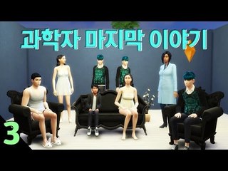 [다주] 드디어 끝! 과학자의 결말은? *3편 [심즈4/Sims4] GET TO WORK 직장의 고수