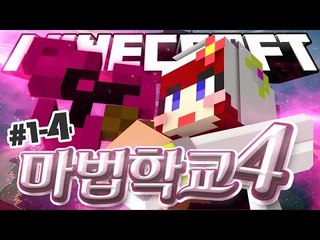 [다주] 10현자의 첫 시작! 다주의 마법은? '마법학교4' *04 [마인크래프트/Minecraft] Ars Magica 2 Mod
