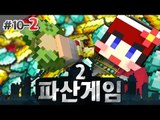 [다주] 휴식은 끝! 어디까지 성공할까? '파산게임2' *10일차-2 [마인크래프트/Minecraft]