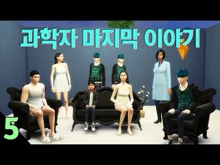 [다주] 드디어 끝! 과학자의 결말은? *5편 [심즈4/Sims4] GET TO WORK 직장의 고수