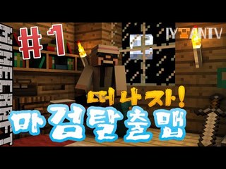 재미로시청하는 [ 1부#마검탈출맵 ]-[잉여맨]마인크래프트(Minecraft)