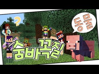 [다주] 이거 꿀잼! 동물로 변신한 최고의 연기자는? '동물 숨바꼭질' *2 [마인크래프트/Minecraft]