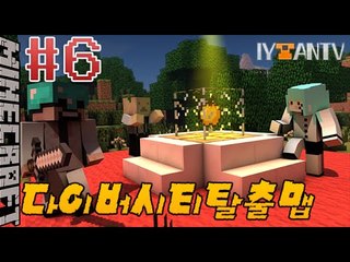 신선한탈출맵 [ 6부#다이버시티탈출맵 ]-[잉여맨]마인크래프트(Minecraft)