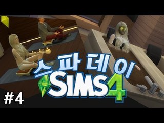 [다주] 새로운 게임팩! 안해볼 수 없지! 짱 이쁜 심으로 '스파데이' 체험 *4 [Sims4/심즈4] Spa Day