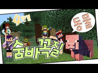 [다주] 이거 꿀잼! 동물로 변신한 최고의 연기자는? '동물 숨바꼭질' *4 완결 [마인크래프트/Minecraft]