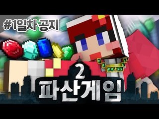 [다주] 대규모 컨텐츠! 돈놀이가 시작된다 '파산게임 시즌2' *1일차 공지 [마인크래프트/ Minecraft]