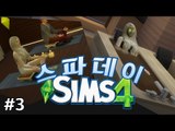 [다주] 새로운 게임팩! 안해볼 수 없지! 짱 이쁜 심으로 '스파데이' 체험 *3 [Sims4/심즈4] Spa Day