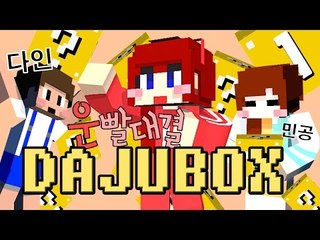 [다주] 다주vs다인vs민공 그들의 운대결! '다주박스' *1(1번째판-1) [마인크래프트/Minecraft] DAJUBOX