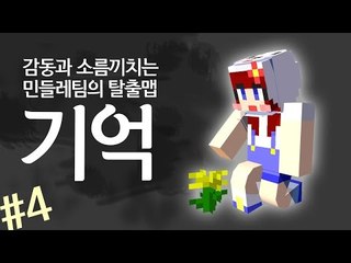 [다주] 오랜만에 대작한 기분이다! 감동이지만 소름돋는 탈출맵 '기억' *4 [마인크래프트/Minecraft] 마크 스토리탈출맵
