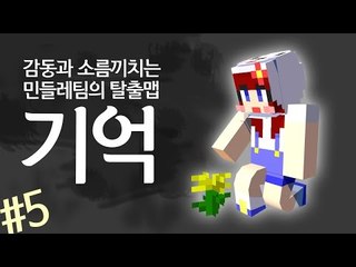 [다주] 오랜만에 대작한 기분이다! 감동이지만 소름돋는 탈출맵 '기억' *5 [마인크래프트/Minecraft] 마크 스토리탈출맵