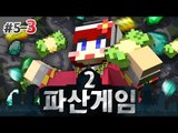 [다주] 점점 흥미로워진다! 벌써 파산? '파산게임2' *5일차-3 [마인크래프트/Minecraft]