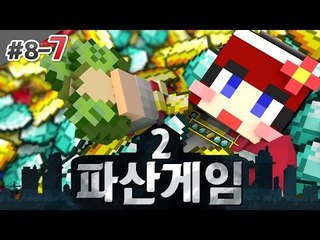[다주] 돈없던 시절 안녕! 다부자의 생활! '파산게임2' *8일차-7 [마인크래프트/Minecraft]
