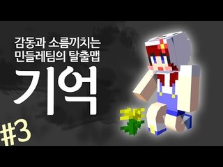 [다주] 오랜만에 대작한 기분이다! 감동이지만 소름돋는 탈출맵 '기억' *3 [마인크래프트/Minecraft] 마크 스토리탈출맵