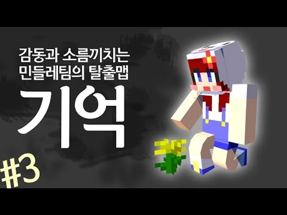 [다주] 오랜만에 대작한 기분이다! 감동이지만 소름돋는 탈출맵 '기억' *3 [마인크...