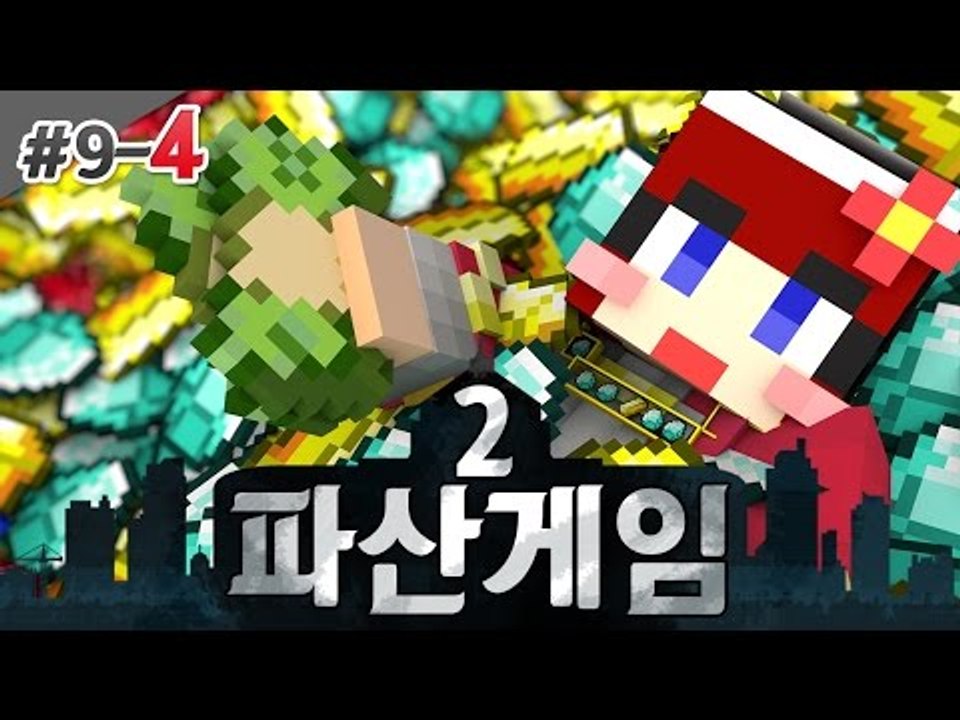 [다주] 나 건든사람 누구냐 너만본다 너만 저주한다 '파산게임2' *9일차-4 [마인...