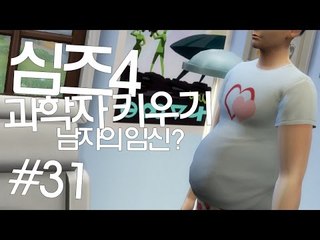 [다주] 오랜만에 왔는데 남자의 임신? 과학자 키우기 *31 [심즈4/Sims4] GET TO WORK