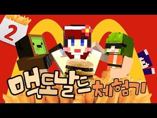 [다주] 암러빗! 마크속 맥도날드는? 몽도날드로 놀러오세요! *2 [마인크래프트/Minecraft] McDonald's Mod
