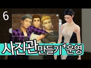 [다주] 건축이 절반이상인 사진관 운영기 *6 [심즈4/Sims4]