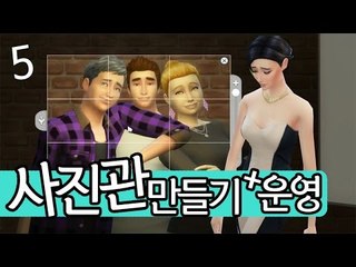 [다주][다주] 건축이 절반이상인 사진관 운영기 *5 [심즈4/Sims4]