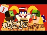 [다주] 암러빗! 마크속 맥도날드는? 몽도날드로 놀러오세요! *1 [마인크래프트/Minecraft] McDonald's Mod