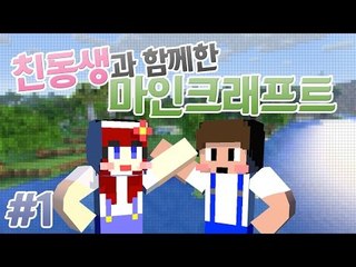 [다주] 진짜 친남동생! 가족 마인크래프트! 다주X다인 *1 [마인크래프트/Minecraft]