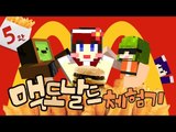 [다주] 암러빗! 마크속 맥도날드는? 몽도날드로 놀러오세요! *5 완결 [마인크래프트/Minecraft] McDonald's Mod