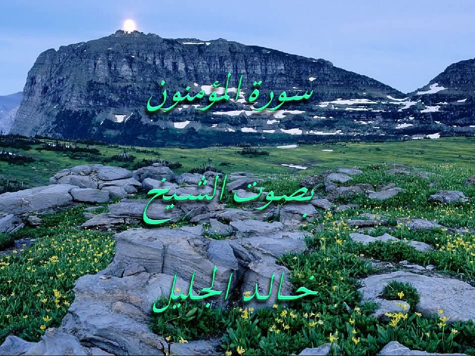 سورة المؤمنون كاملة خالد الجليل