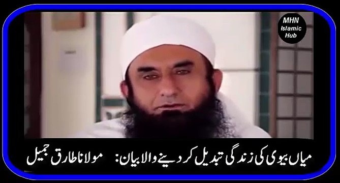 Miyan Biwi ke zindgi tabdeel kr diny wala bayan Mualana Tariq Jameel