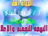 الحياة امل - ابراهيم الفقي - 7 - فيديو