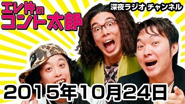 2015.10.24 エレ片のコント太郎 【ゲスト：甲本ヒロト・野崎くん】『エレ片を聞いてる有名人を捜せスペシャル』