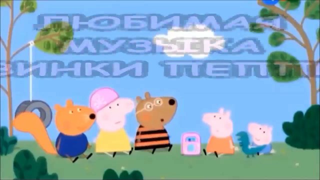 Любимая музыка свинки Пеппы (Прикол 18+. Музыка