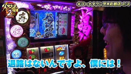 スロ番2 vol.3～寺井一択 第1戦目～【キコーナタウン豊中北店】