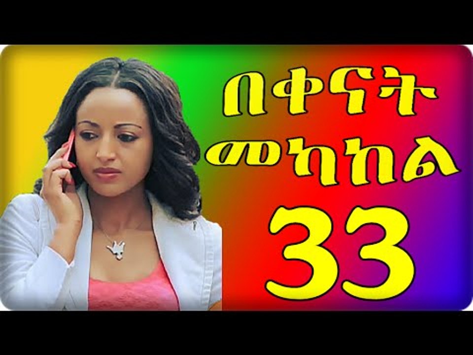 Bekenat Mekakel Part 33 (በቀናት መካከል) New Ethiopian Drama