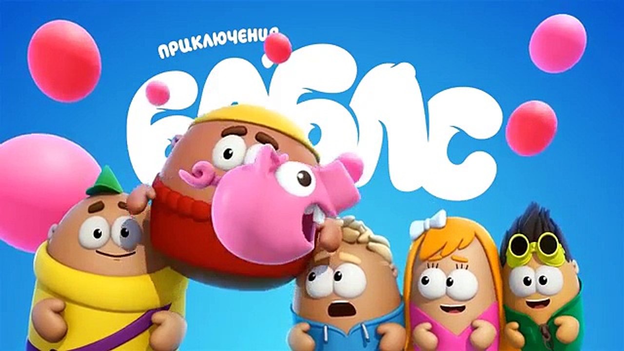 Премьера мультфильма! ПУЗЫРИ – Теория разбитых окон (11 серия)