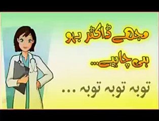 ---مجھے ڈاکٹر بہو چاہیئے
