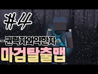 약자와권력자의차이점 완결#마검탈출맵-[잉여맨]마인크래프트(Minecraft)