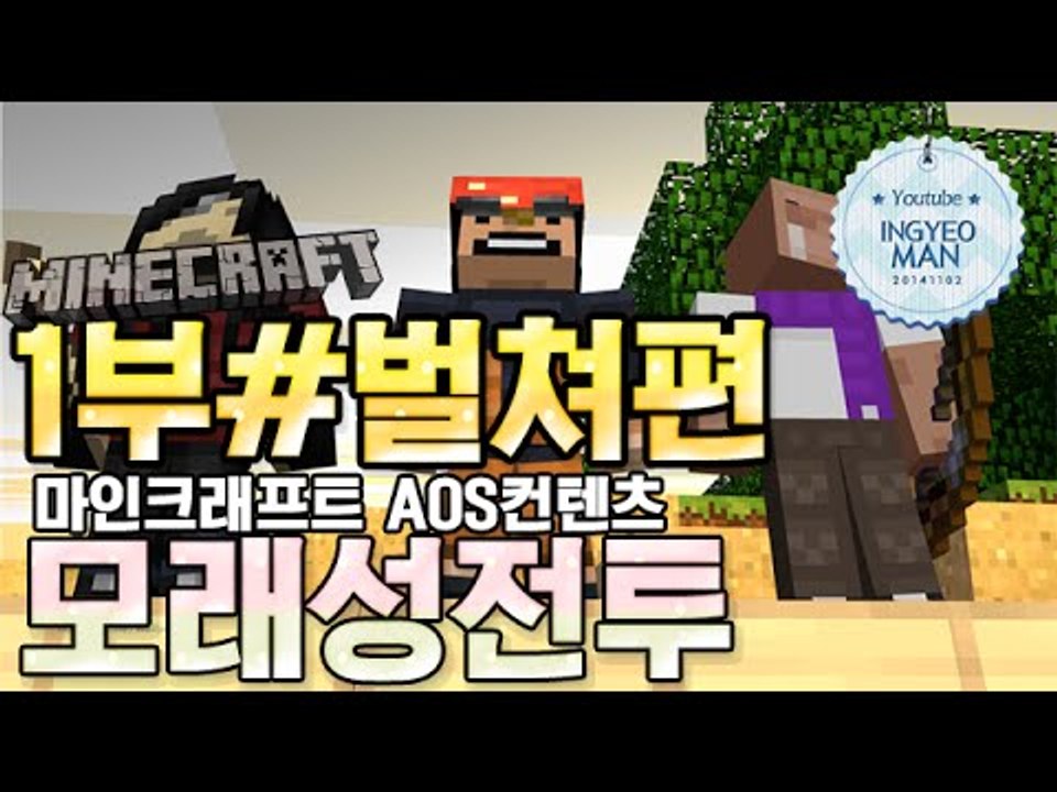 능력:벌쳐! AOS컨텐츠 [1부#모래성전투]-[잉여맨]마인크래프트(Minecraft)