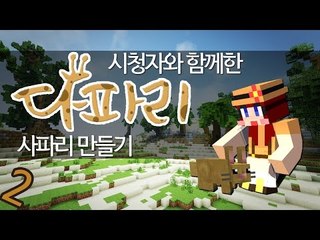 [다주] 시청자참여 다주사파리 개장! 다파리 *2 [마인크래프트/Minecraft]