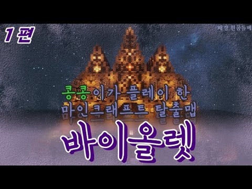 [콩콩]말과 함께하는 마인크래프트 탈출맵 바이올렛 #1 Minecraft